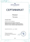 Диплом / сертификат №14 — Федорук Татьяна Андреевна