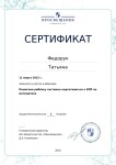 Диплом / сертификат №18 — Федорук Татьяна Андреевна