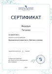 Диплом / сертификат №19 — Федорук Татьяна Андреевна