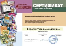 Диплом / сертификат №24 — Федорук Татьяна Андреевна