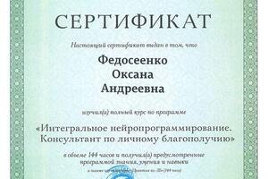 Институт Инновационных Психотехнологий под руководством Ковалева С.В. Специалист по личному благополучию. Уровень... — Федосеенко Оксана Андреевна