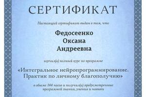 Институт Инновационных Психотехнологий под руководством Ковалева С.В. Специалист по личному благополучию. Уровень... — Федосеенко Оксана Андреевна