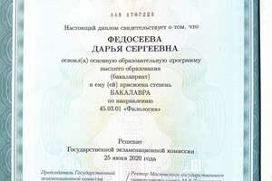 Диплом об окончании филологического факультета МГУ имени М. В. Ломоносова — Федосеева Дарья Сергеевна