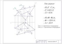 Образец выполнения КР по начертательной геометрии — Федосеева Светлана Георгиевна