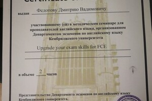 Семинар по подготовке к FCE — Федотов Дмитрий Вадимович