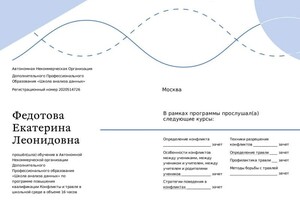 Диплом / сертификат №3 — Федотова Екатерина Леонидовна