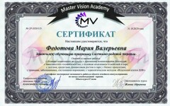 Диплом / сертификат №8 — Федотова Мария Валерьевна