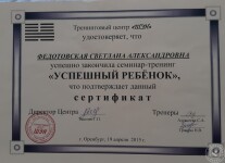 Сертификат — Федотовская Светлана Александровна