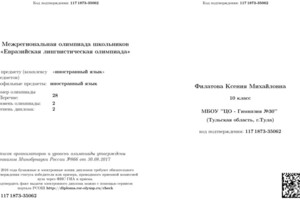 Призёр Евразийской Олимпиады по французскому языку за 10 класс — Филатова Ксения Михайловна