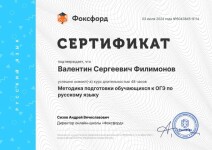 Диплом / сертификат №1 — Филимонов Валентин Сергеевич