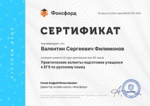 Диплом / сертификат №3 — Филимонов Валентин Сергеевич