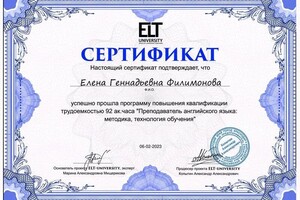 Диплом / сертификат №4 — Филимонова Елена Геннадьевна