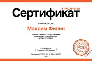 Диплом / сертификат №10 — Филин Максим Андреевич