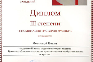 Диплом III степени — Филина Елена Владимировна