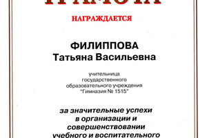 Почетная грамота (2005 г.) — Филиппова Татьяна Васильевна