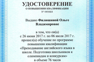 Удостоверение о повышении квалификации — Филюшина Ольга Владимировна