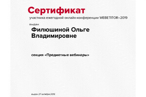 Webetitor 2019 — Филюшина Ольга Владимировна