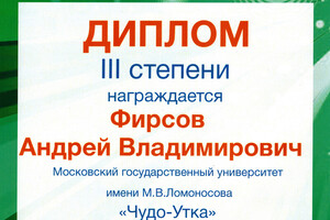 Диплом призёра международного конкурса ChemCamp — Фирсов Андрей Владимирович