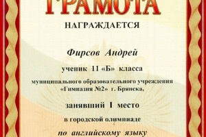 Грамота — Фирсов Андрей Владимирович