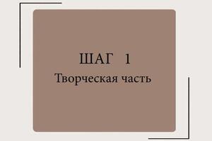 К творческой части видео-урока прикреплены несколько вариантов исполнения ( от простого к сложному ) . Каждый выбирает... — Фирсова Юлия Николаевна