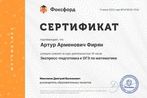 Диплом / сертификат №3 — Фирян Артур Арменович