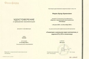 Диплом / сертификат №6 — Фирян Артур Арменович