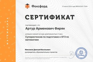 Диплом / сертификат №7 — Фирян Артур Арменович