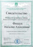 Диплом / сертификат №32 — Фищук Наталия Алексеевна