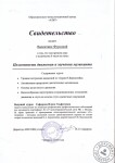 Сивдетельство о прохождении курсов 