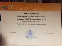 Подготовка к олимпиадам различного уровня ВОШ, МОШ и тд. — Фомичева Ольга Анатольевна