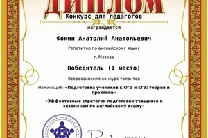 Диплом / сертификат №4 — Фомин Анатолий Анатольевич