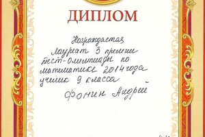 Диплом лауреата 3 премии тест-олимпиады по математике (2014 г.) — Фомин Андрей Викторович