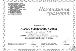 Похвальная грамота за успешное выступление на олимпиаде (2017 г.) — Фомин Андрей Викторович