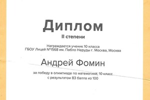 Диплом 3 степени Международной онлайн-олимпиады ФоксФорд — Фомин Андрей Викторович