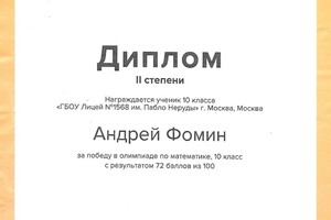 Диплом 3 степени Международной онлайн-олимпиады ФоксФорд — Фомин Андрей Викторович