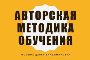 На моих уроках я применяю авторскую методику обучения, основанную на многолетнем опыте работы репетитором — Фомина Дарья Владимировна