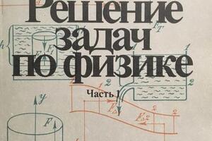 Являюсь автором и соавтором книги: Решение задач по физике (г. Москва, изд-во МИР, 1993 г.) — Фомина Марина Васильевна