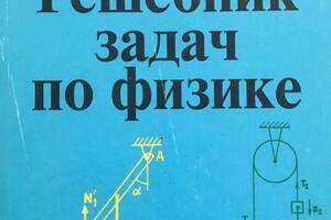 Являюсь автором книги: Решебник задач по физике (г. Москва, изд-во МИР, 2001 г.) — Фомина Марина Васильевна