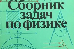 Являюсь автором и соавтором книги: Сборник задач по физике (г. Москва, изд-во МИР, 1997 г.) — Фомина Марина Васильевна