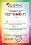 Диплом / сертификат №6 — Фоминых Татьяна Алексеевна