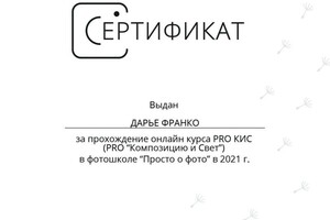 Диплом / сертификат №5 — Франко Дарья Олеговна