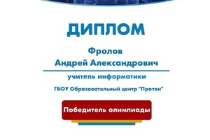 Диплом / сертификат №4 — Фролов Андрей Александрович