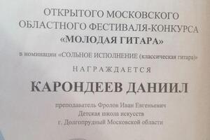 Диплом ученика, участника фестиваля-конкурса Молодая гитара — Фролов Иван Евгеньевич