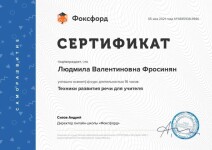 Диплом / сертификат №10 — Фросинян Людмила Валентиновна