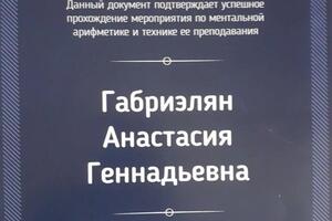 Диплом преподавателя ментальной арифметики — Габриэлян Анастасия Геннадьевна