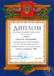 Диплом победителя окружного этапа конкурса Учитель года 2006 — Габрук Светлана Васильевна