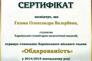 Сертификат стипендиата Харьковского городского головы Одаренность — Малашенко Александра Валерьевна