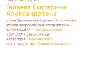 Диплом бронзового медалиста — Галаева Екатерина Александровна