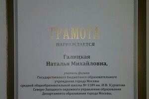 Грамота за личный вклад в обучение и воспитание 2014 — Галицкая Наталья Михайловна