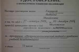 Повышение квалификации_Психология — Галицкая Наталья Михайловна